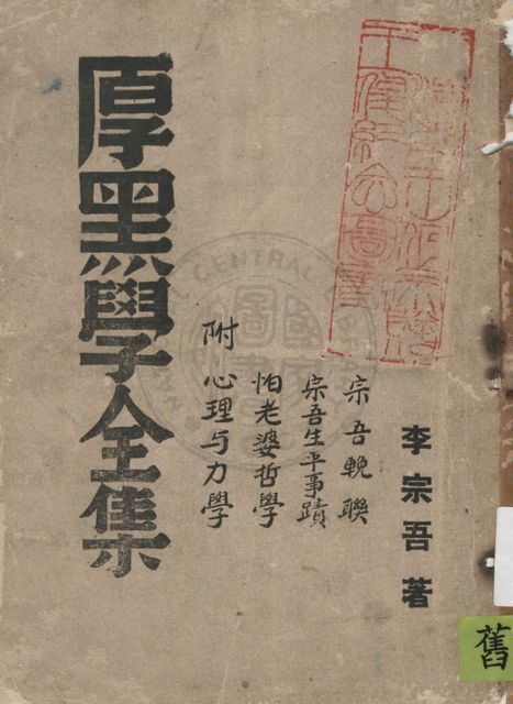 《厚黑學全集》 作者:李宗吾著 1938年  PDF下载-汉笺公版书