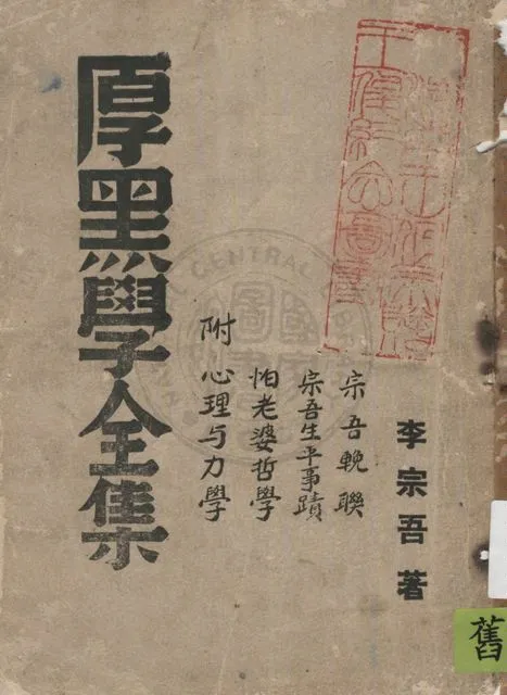 《厚黑學全集》 作者:李宗吾著 1938年  PDF下载-汉笺公版书