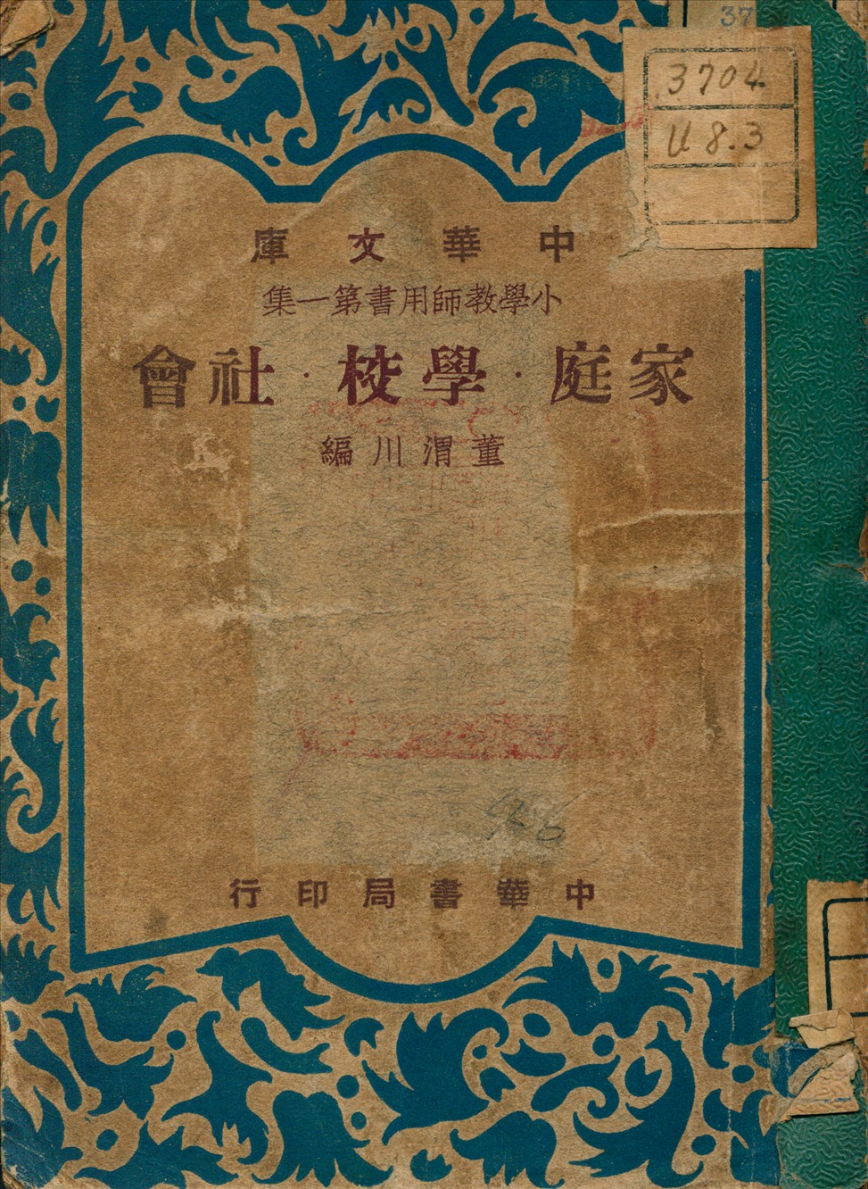 《家庭學校社會》 作者:董渭川 編 1948年  PDF下载-汉笺公版书