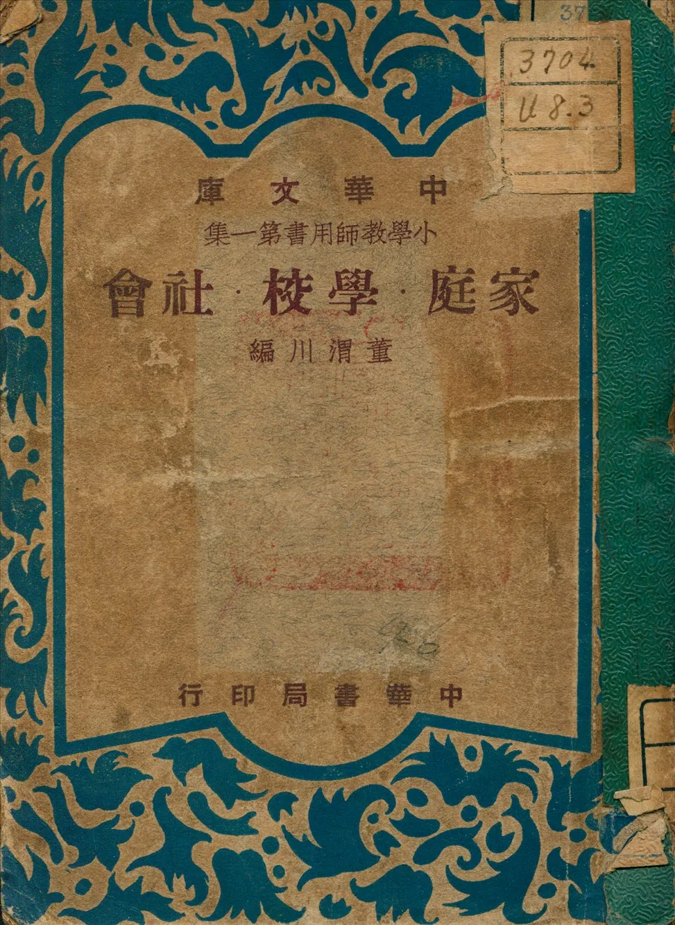 《家庭學校社會》 作者:董渭川 編 1948年  PDF下载-汉笺公版书