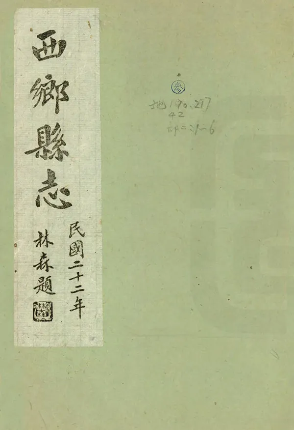 《西鄉縣誌》编撰：薛祥绥 民國37年[1948] PDF下载-汉笺公版书