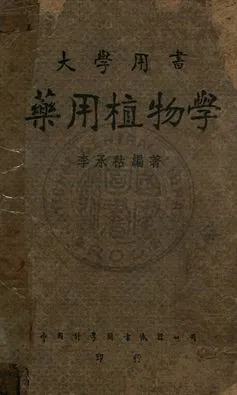 《藥用植物學》 作者:李承祐編 1949年  PDF下载-汉笺公版书