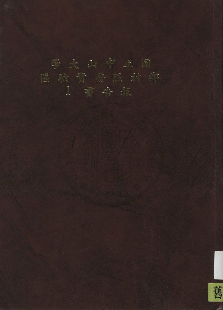 《國立中山大學鄉村服務實驗區報告書》 作者:鄭彥棻主編 1936年  PDF下载-汉笺公版书