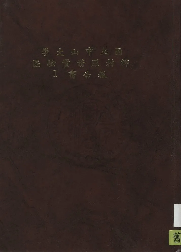《國立中山大學鄉村服務實驗區報告書》 作者:鄭彥棻主編 1936年  PDF下载-汉笺公版书