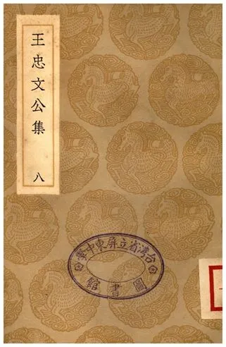《王忠文公集(八)》 作者:王褘 1936年  PDF下载-汉笺公版书