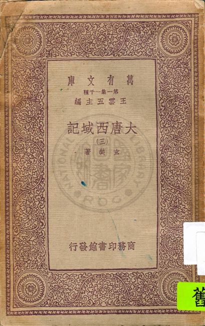 《大唐西域記 十二卷 v.3》 作者:(唐)玄奘著 1933年  PDF下载-汉笺公版书
