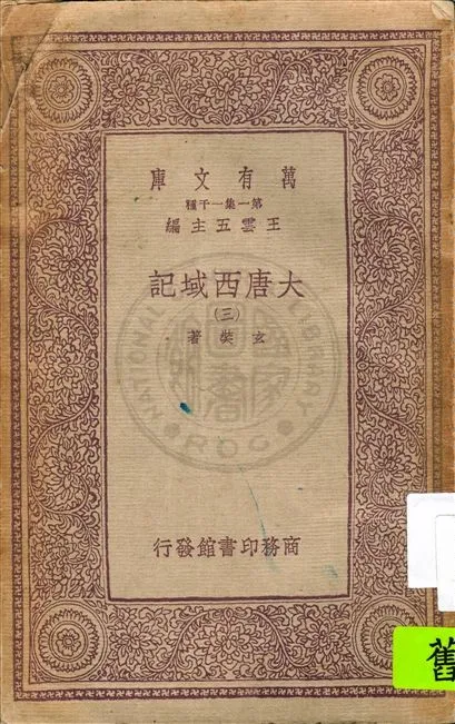 《大唐西域記 十二卷 v.3》 作者:(唐)玄奘著 1933年  PDF下载-汉笺公版书