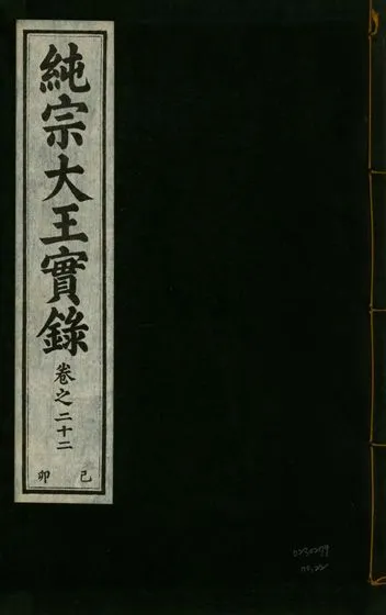 《純宗淵德顯道景仁純禧文安武靖憲敬成孝大王實錄 三十四卷 v.27 no.22》 作者:著者不詳 1932年  PDF下载-汉笺公版书