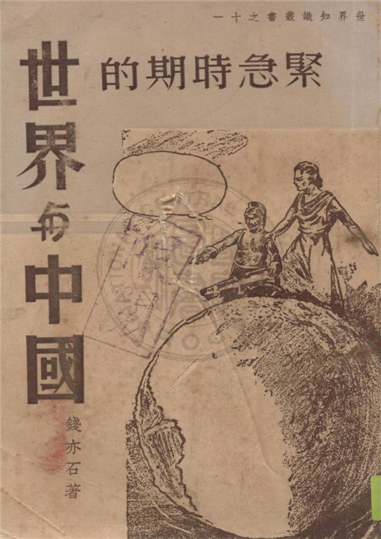 《緊急時期的世界與中國》 作者:錢亦石著 1937年  PDF下载-汉笺公版书