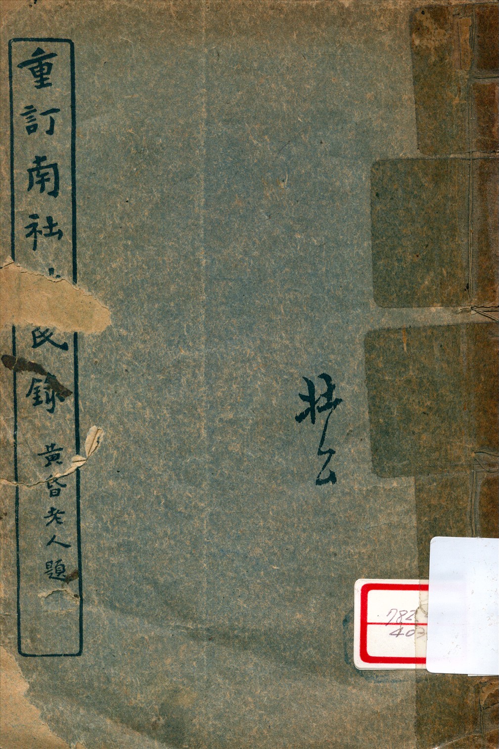 《重訂南社姓氏錄》 作者:[南社]編 1916年  PDF下载-汉笺公版书