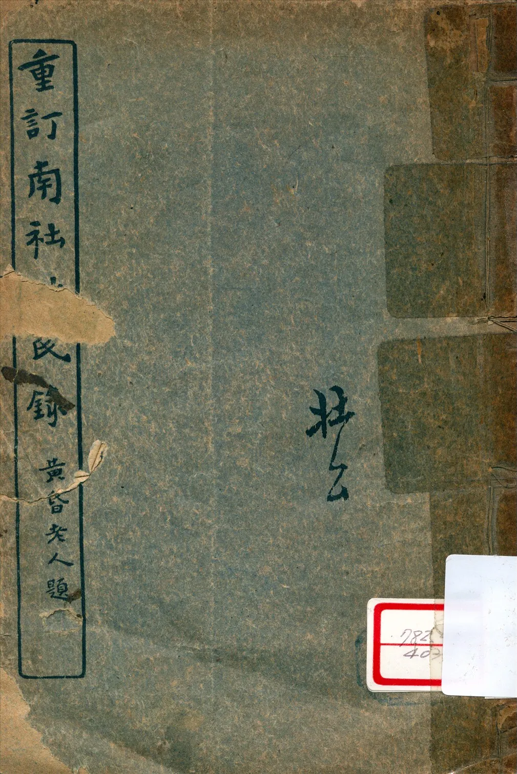 《重訂南社姓氏錄》 作者:[南社]編 1916年  PDF下载-汉笺公版书