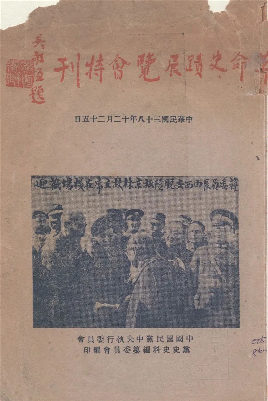 《革命史蹟展覽會特刊》 作者:中國黨史史料編纂委員會編 1949年  PDF下载-汉笺公版书