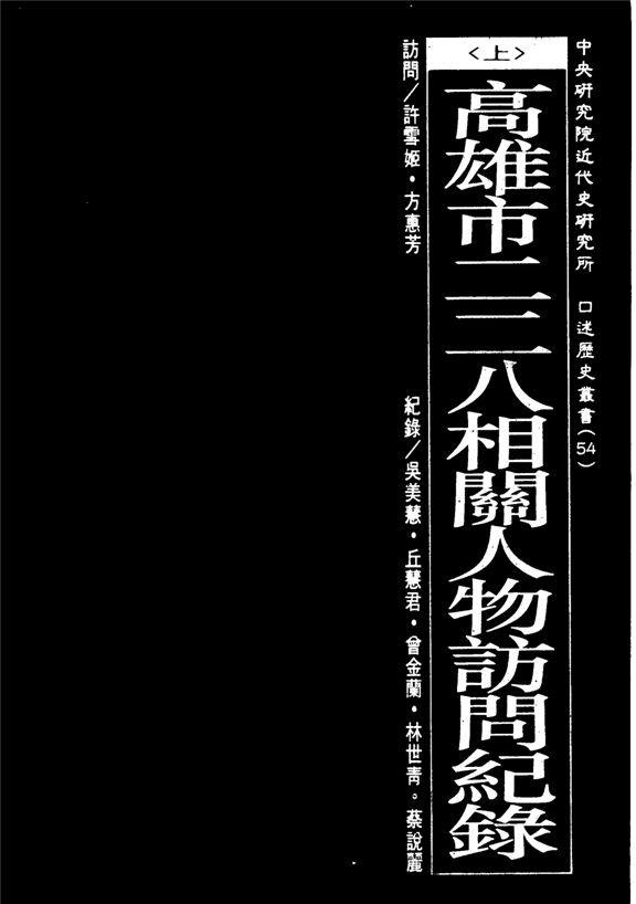 《高雄市二二八相關人物訪問紀錄》 作者:許雪姬, 方惠芳訪問 ; 吳美慧等紀錄 1995年  PDF下载-汉笺公版书