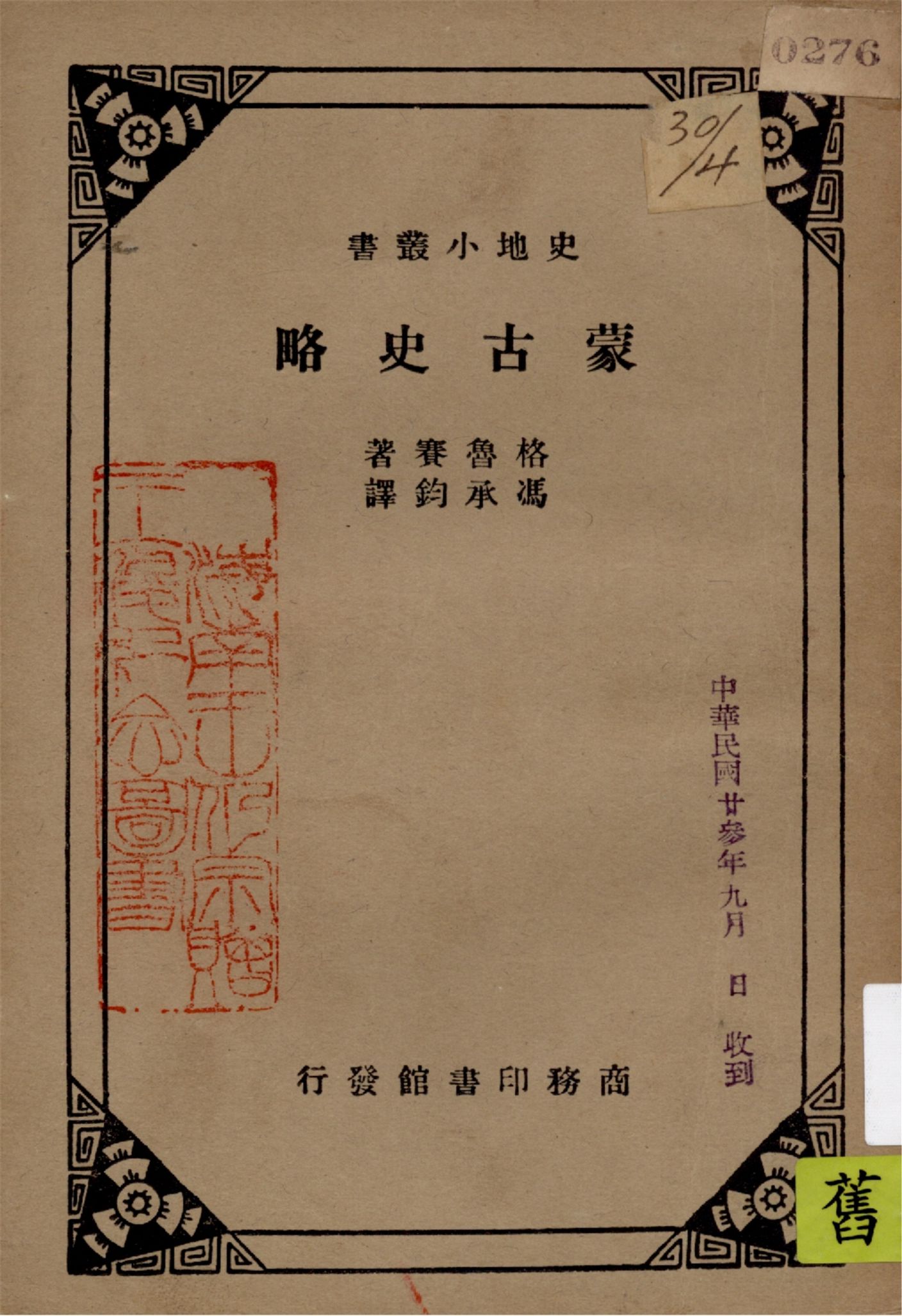《蒙古史略》 作者:格魯賽(René Grousset)著 ; 馮承鈞譯 1934年  PDF下载-汉笺公版书