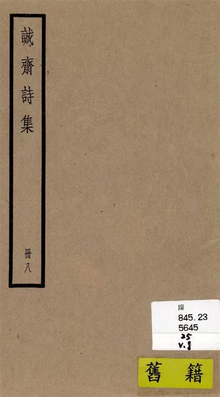 《誠齋集 四十二卷 v.8》 作者:[(宋)楊萬里撰] 1936年  PDF下载-汉笺公版书