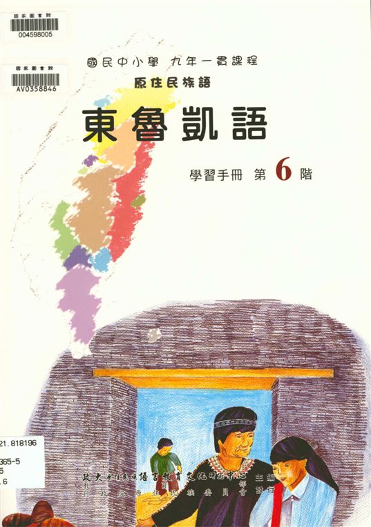 《東魯凱語學習手冊 v.6》 作者:政治大學原住民族語言教育文化研究中心編輯 2006年  PDF下载-汉笺公版书