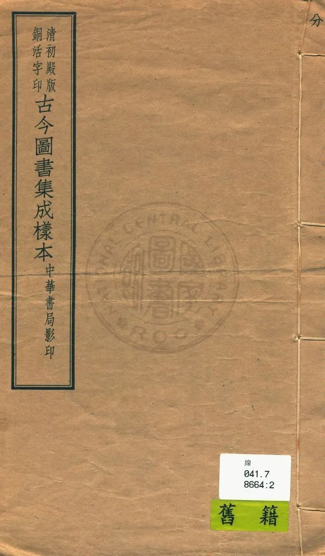 清初殿版銅活字印古今圖書集成樣本 1934年 作者:中華書局 PDF下载-汉笺公版书