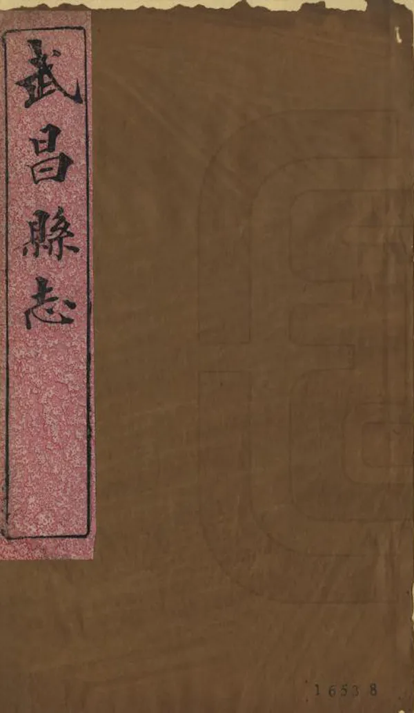 《武昌縣誌》编撰：钟桐山 清光緒11年[1885] PDF下载-汉笺公版书