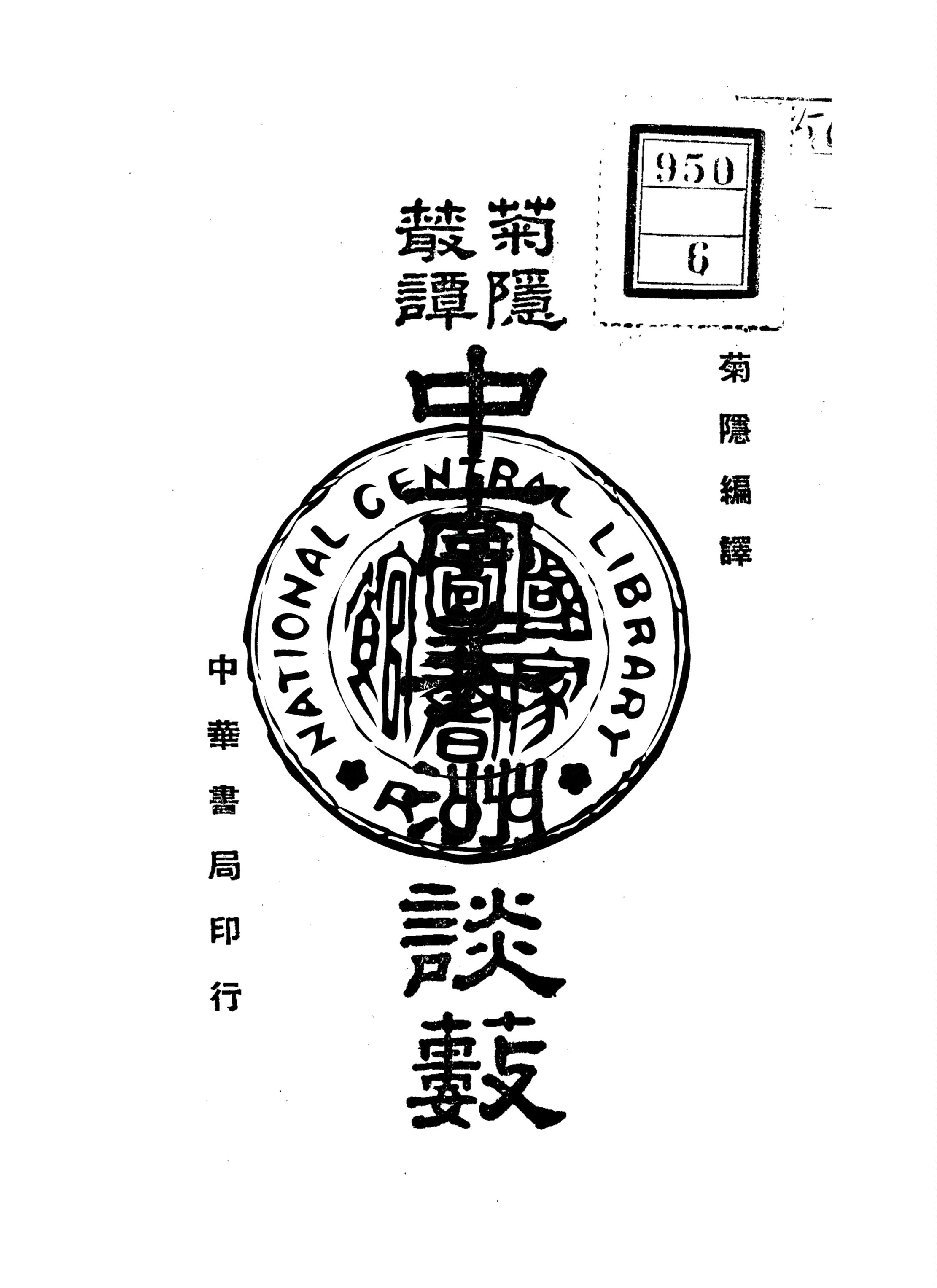 《中南美洲談藪》 作者:陶菊隱編譯 1945年  PDF下载-汉笺公版书
