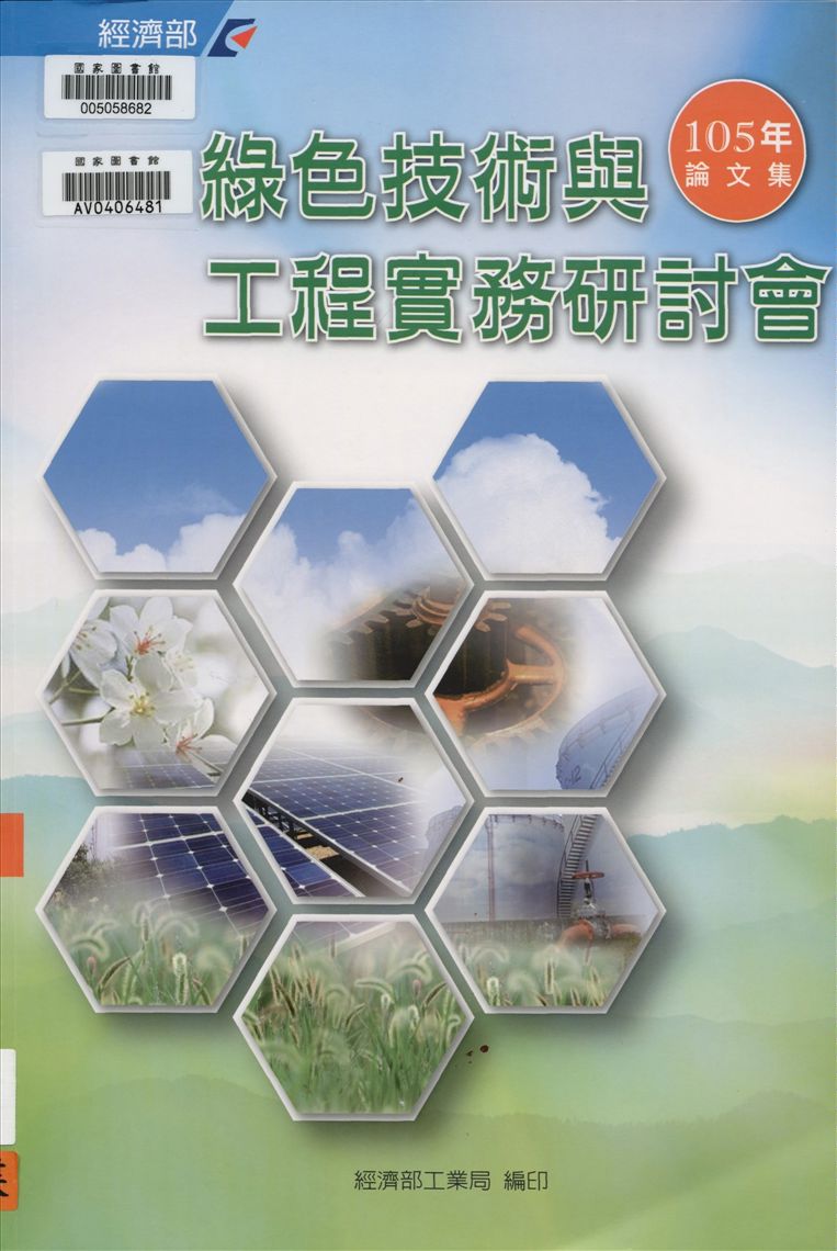 《綠色技術與工程實務研討會論文集》 作者:凌韻生總編輯 2016年  PDF下载-汉笺公版书