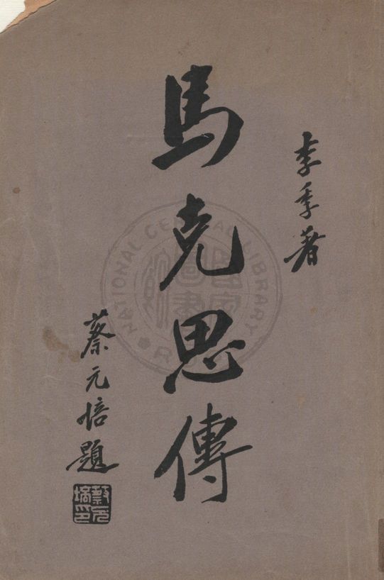 《馬克思傳 v.1》 作者:李季著 1930年  PDF下载-汉笺公版书