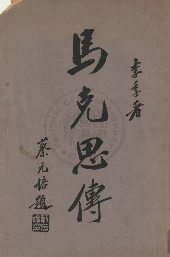 《馬克思傳 v.1》 作者:李季著 1930年  PDF下载-汉笺公版书