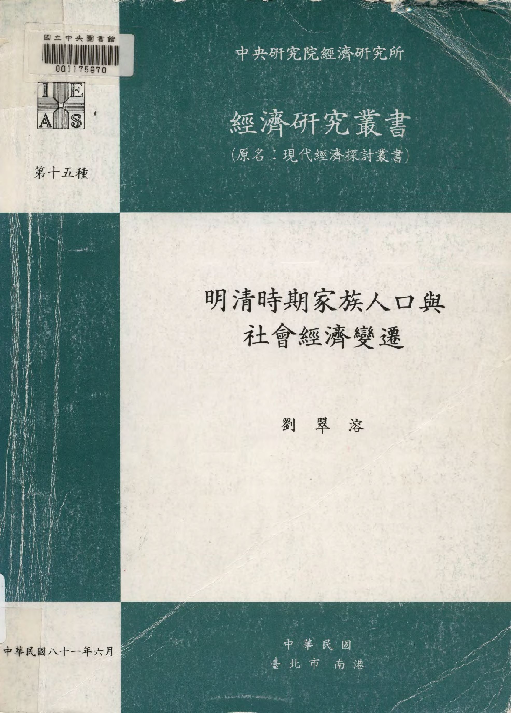 《明清時期家族人口與社會經濟變遷》 作者:劉翠溶 1992年 PDF下载-汉笺公版书