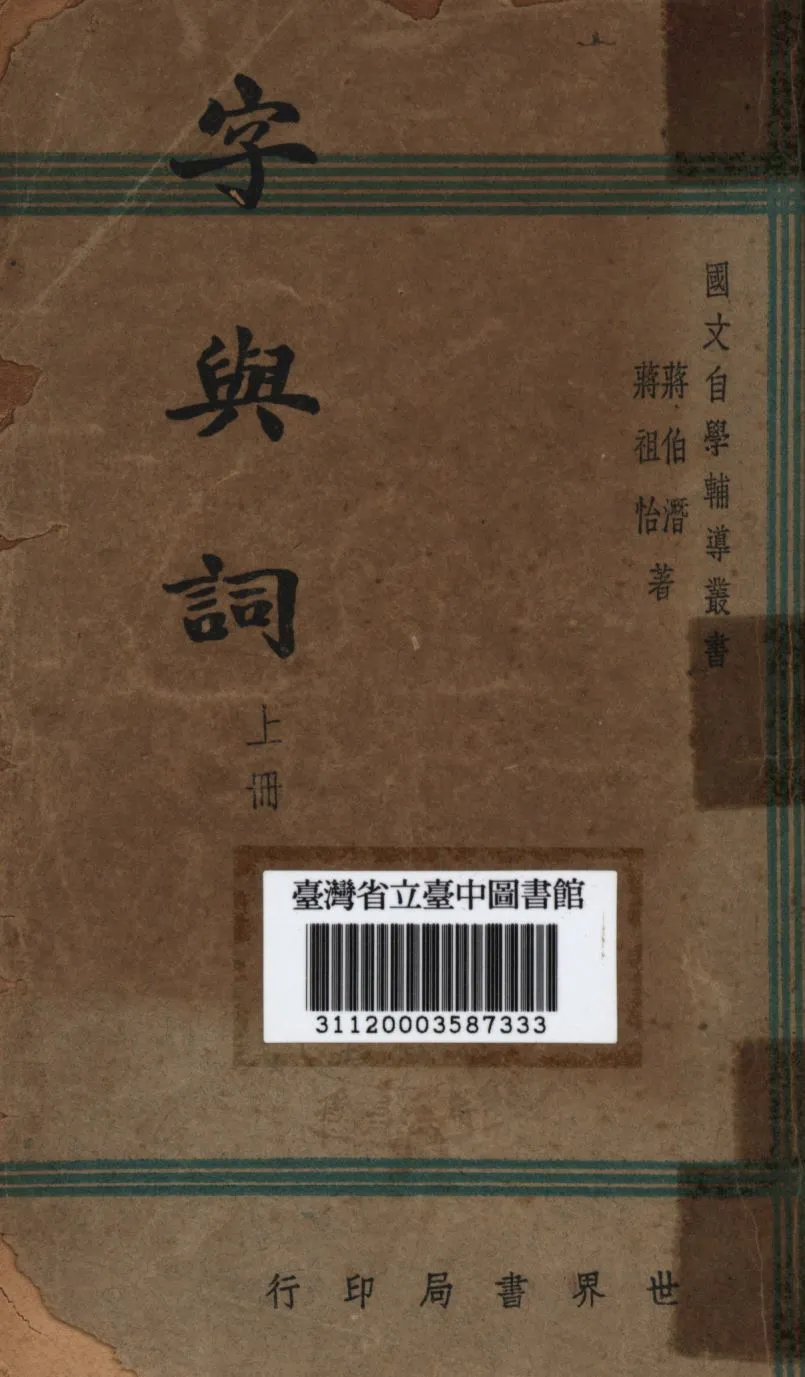 《字與詞 上冊》 作者:蔣伯潛,蔣祖怡合撰; 1947年  PDF下载-汉笺公版书
