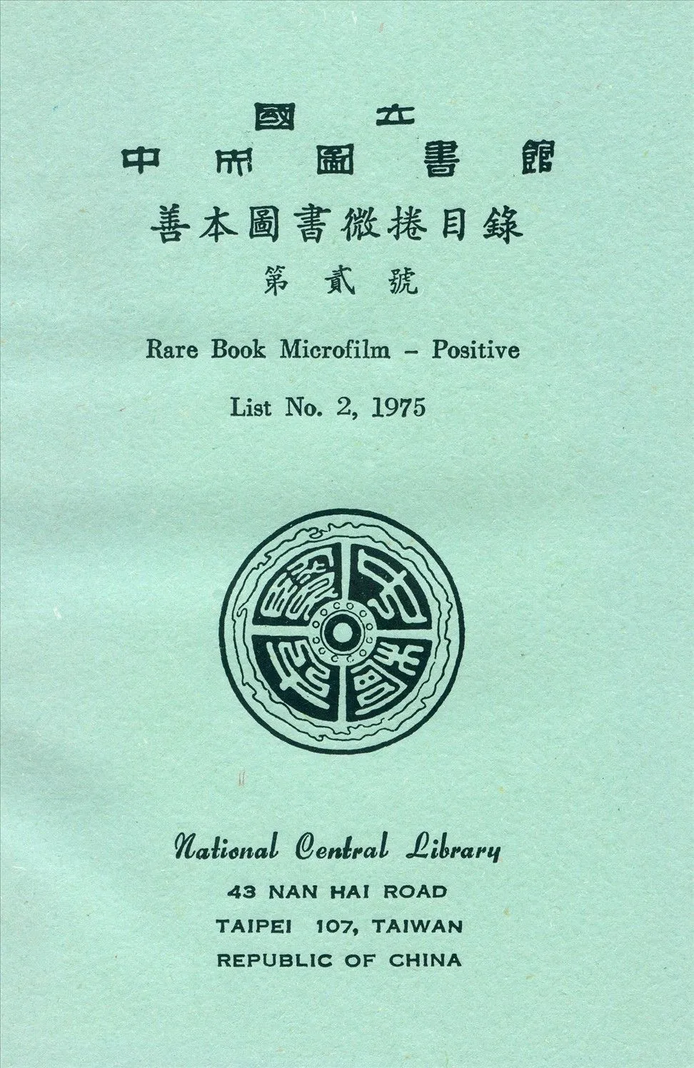國立中央圖書館善本圖書微捲目錄第貳號 1975年 作者:國立中央圖書館編 PDF下载-汉笺公版书
