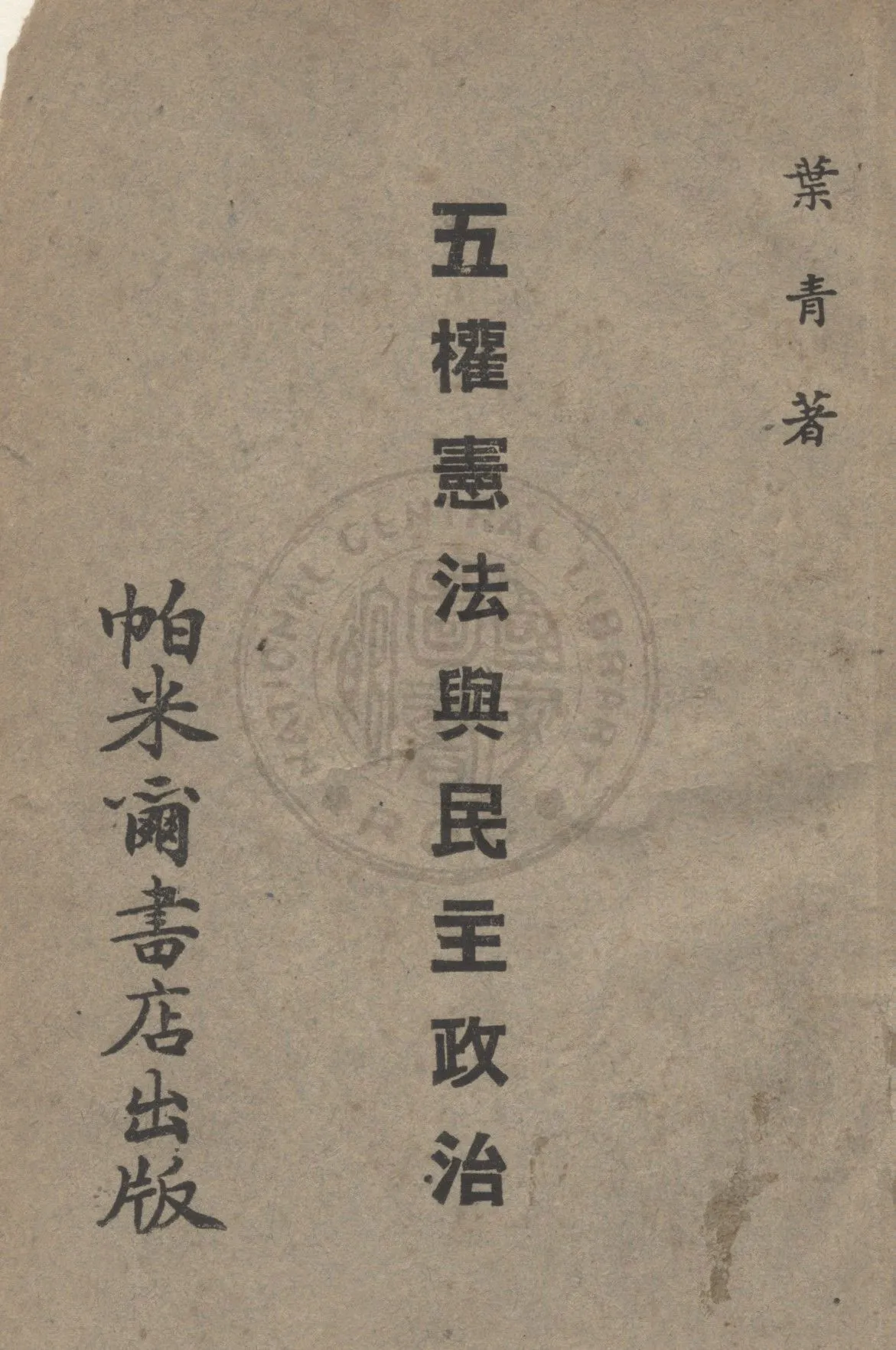 五權憲法與民主政治 作者:任卓宣撰 PDF下载-汉笺公版书