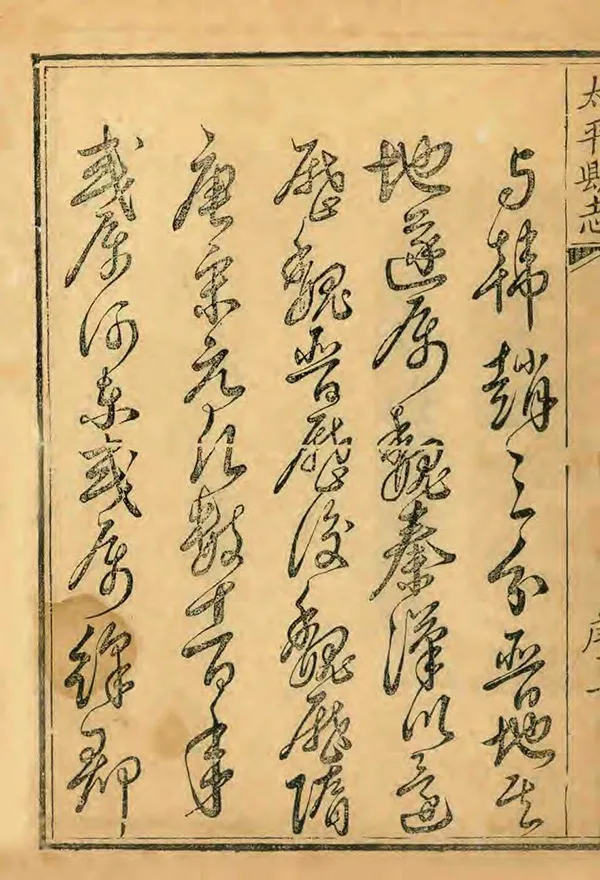 《太平縣誌》编撰：张学都 ［後印年不詳］ PDF下载-汉笺公版书