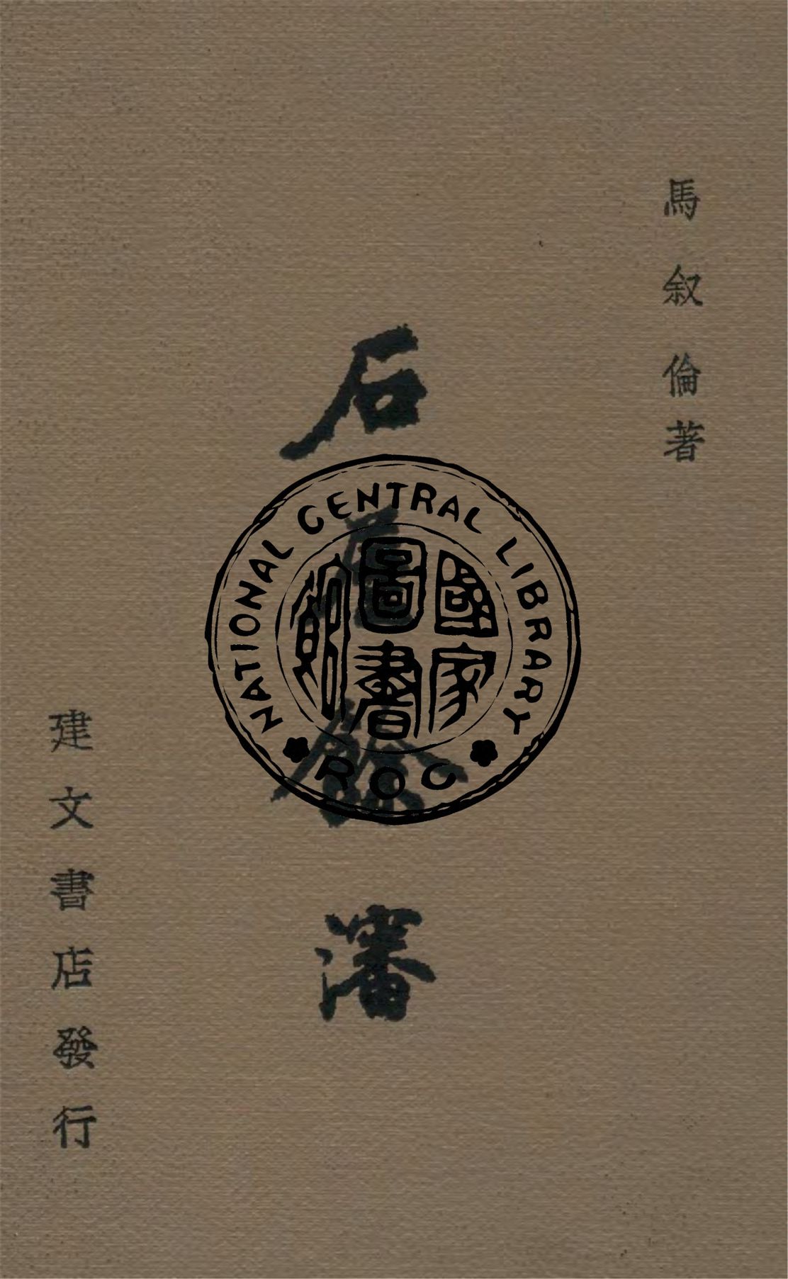 《石屋餘瀋》 作者:馬敘倫著 1948年  PDF下载-汉笺公版书