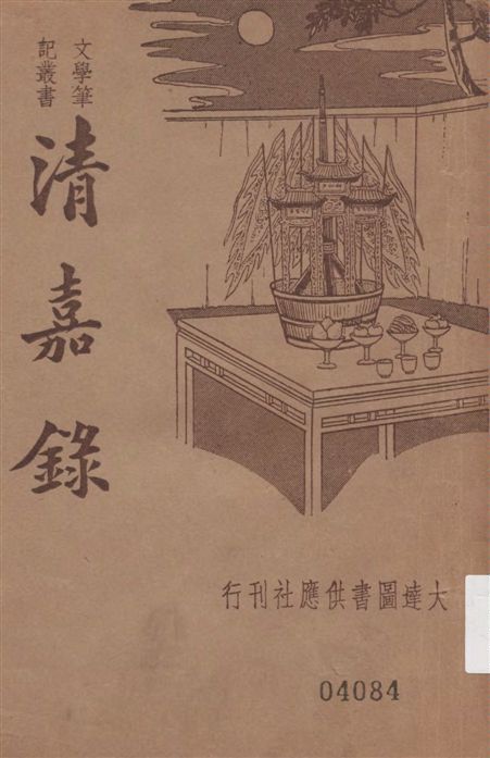 《新式標點清嘉錄》 作者:魏志誠標點 ; 胡協寅校閱 1935年  PDF下载-汉笺公版书