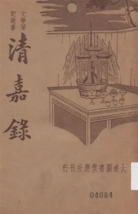 《新式標點清嘉錄》 作者:魏志誠標點 ; 胡協寅校閱 1935年  PDF下载-汉笺公版书