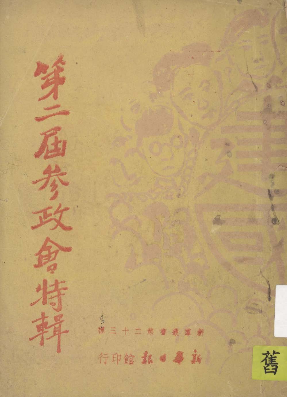 《國民參政會特輯》 作者:新華日報館編輯 1938年  PDF下载-汉笺公版书