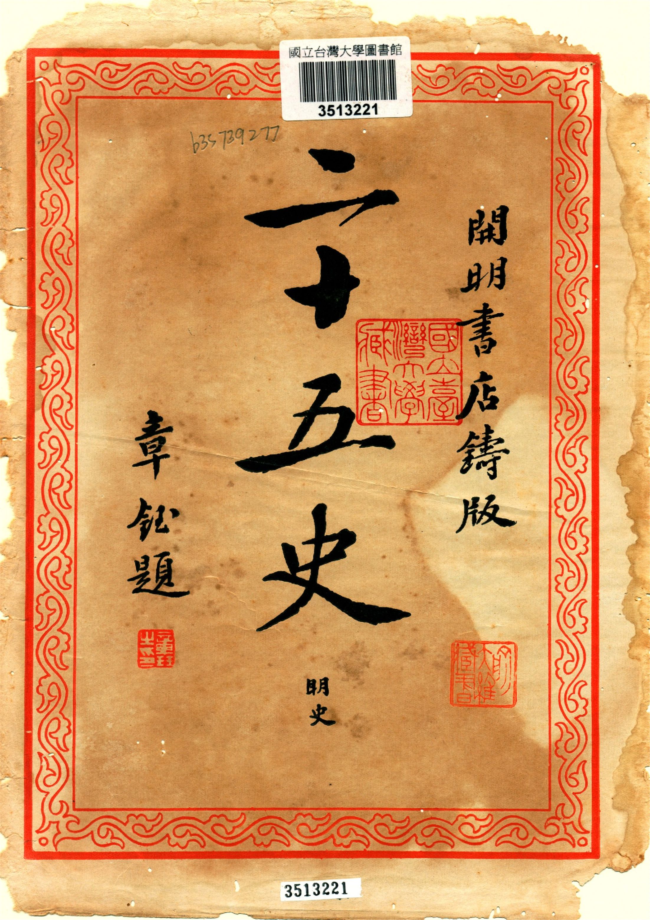 《二十五史 v.9》 作者:二十五刊行委員會編集 1935年  PDF下载-汉笺公版书