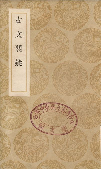 《古文關鍵》 作者:呂祖謙 1936年  PDF下载-汉笺公版书
