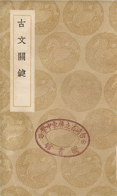 《古文關鍵》 作者:呂祖謙 1936年  PDF下载-汉笺公版书