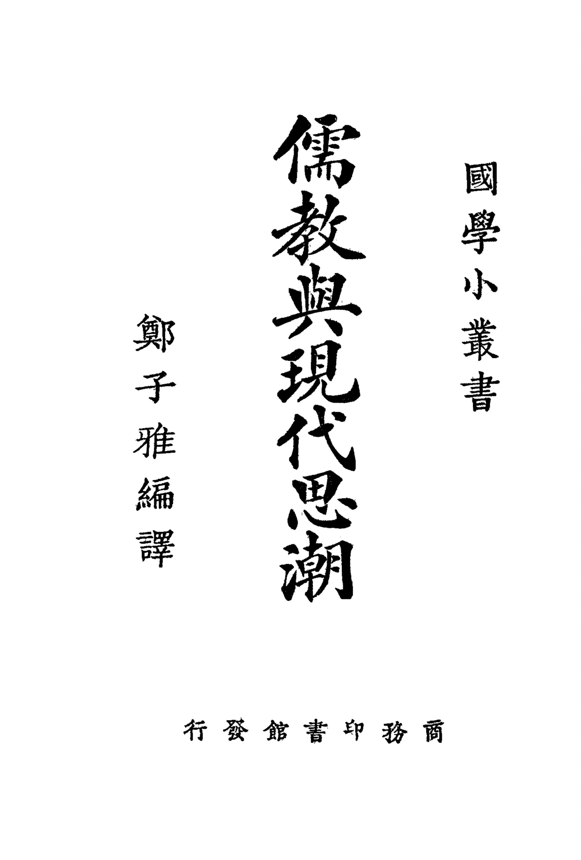 《儒教與現代思潮》 作者:服部宇之吉著 ; 鄭子雅編譯 1926年  PDF下载-汉笺公版书