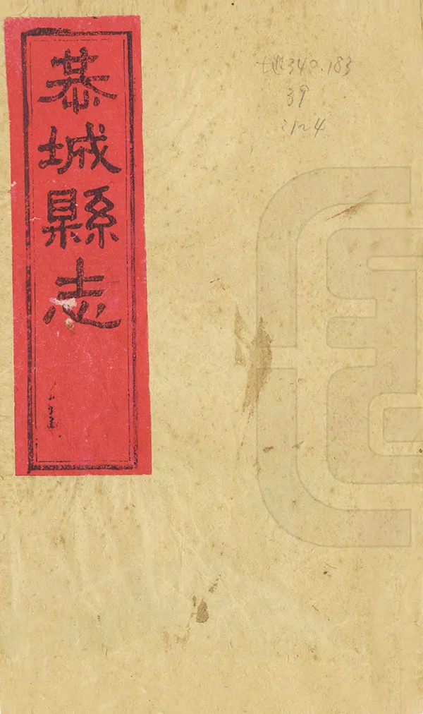 《恭城縣誌》编撰：陶墫 清光緒15年[1889] PDF下载-汉笺公版书