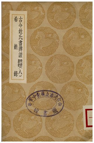 《古今姓氏書辨證(附校勘記)八》 作者:鄧名世 1936年  PDF下载-汉笺公版书