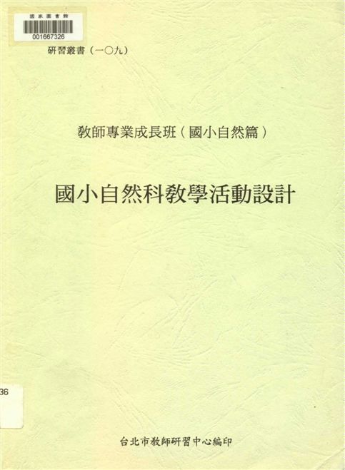 《國小自然科教學活動設計》 作者:臺北市教師研習中心編審 1998年  PDF下载-汉笺公版书