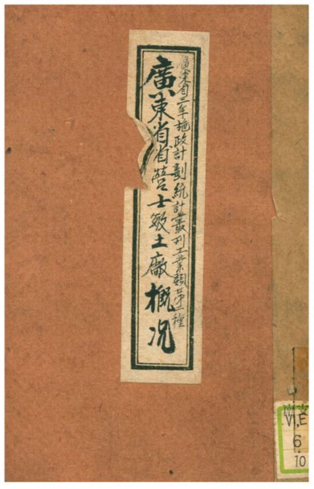 《廣東省省營士敏土廠概况》 作者:廣東省調查統計局編印 1935年  PDF下载-汉笺公版书