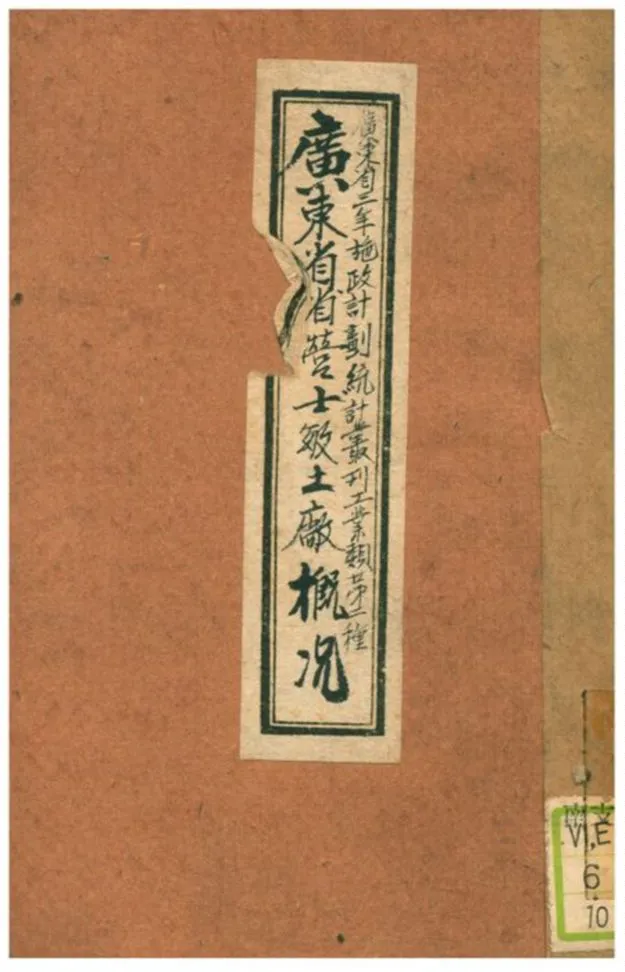 《廣東省省營士敏土廠概况》 作者:廣東省調查統計局編印 1935年  PDF下载-汉笺公版书