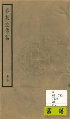 《春秋左傳詁二十卷》 作者:[(清)洪亮吉撰] [民25?]年  PDF下载-汉笺公版书