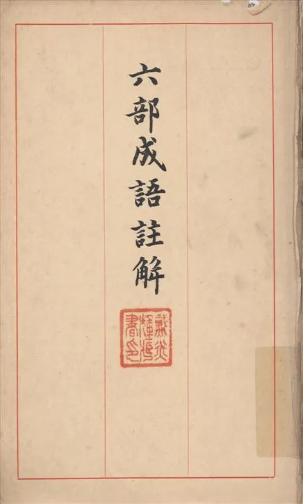 《六部成語註解》 作者:內藤乾吉解題 1940年  PDF下载-汉笺公版书