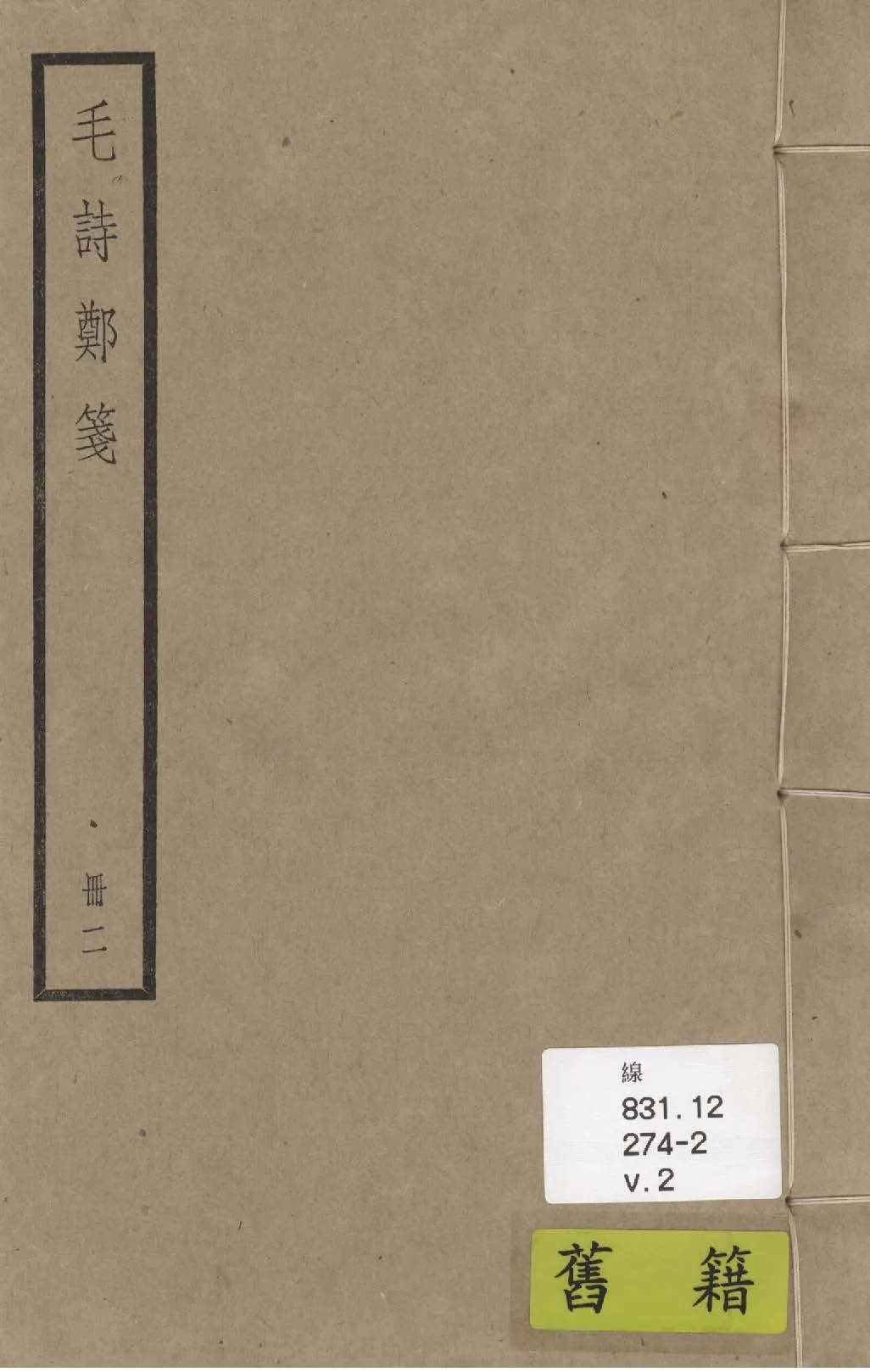 《毛詩 二十卷 v.2》 作者:(漢)毛亨傳; (漢)鄭玄箋; (唐)陸德明音義 1936年  PDF下载-汉笺公版书