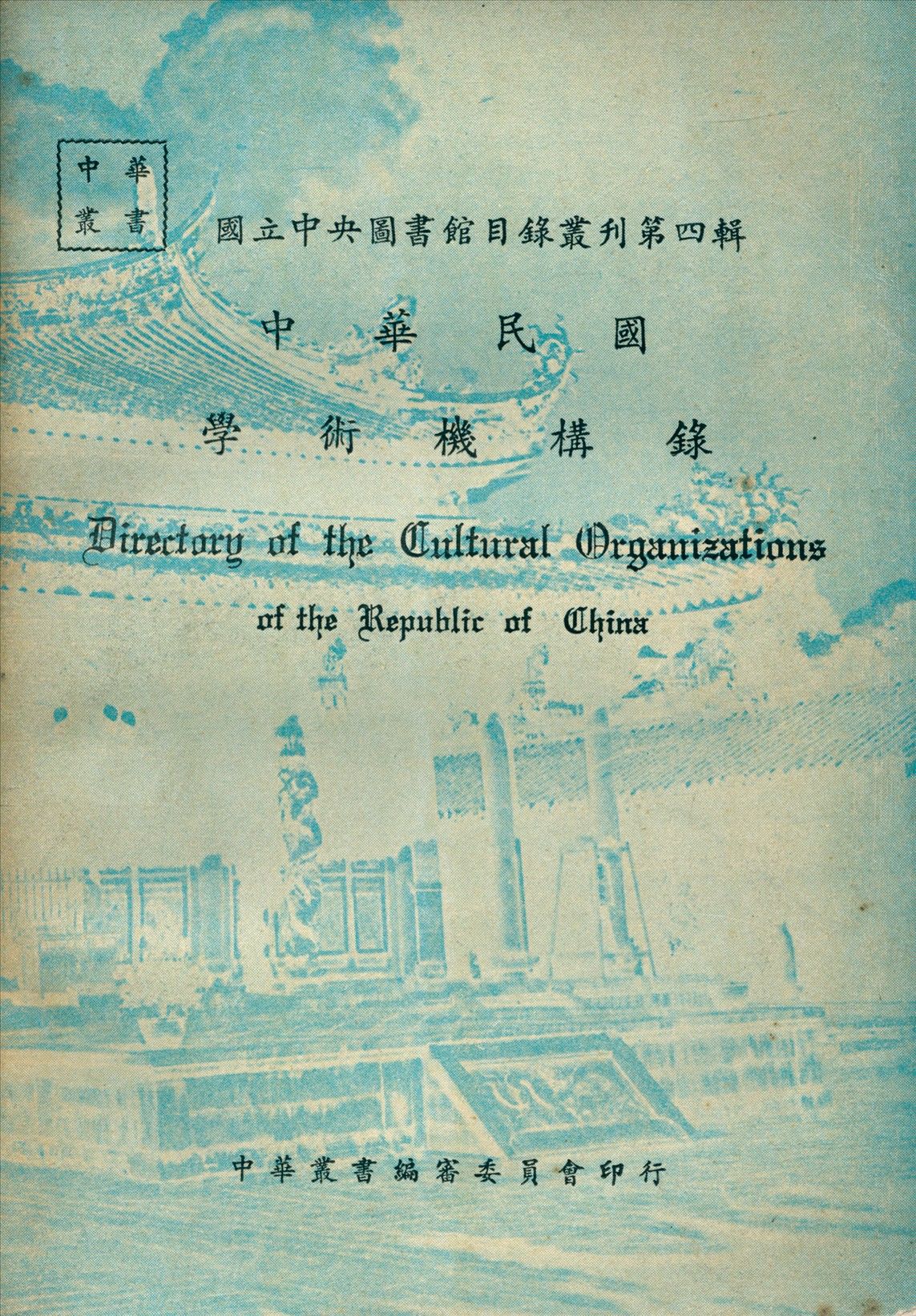 中華民國學術機構錄 作者:國立中央圖書館編 PDF下载-汉笺公版书