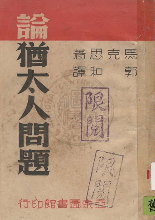 《論猶太人問題》 作者:馬克斯著 ; 郭和譯 1939年  PDF下载-汉笺公版书