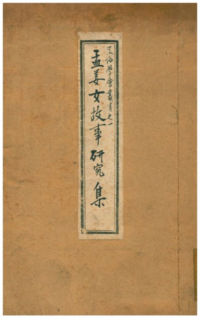 《孟姜女故事研究集》 作者:顧頡剛編著 1928-1929年  PDF下载-汉笺公版书